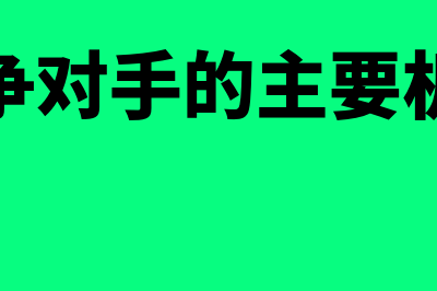 竞争对手会计的含义是什么(竞争对手的主要机会)