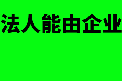 社会团体法人能否投资设立公司(社会团体法人能由企业法人担任吗)