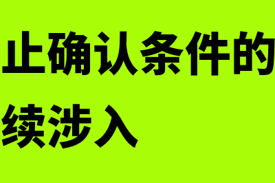 不符合终止确认条件怎么判断(不符合终止确认条件的金融资产转移或继续涉入)