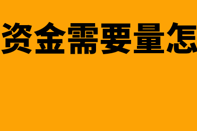 残疾人就业保障金的工资总额怎么计算(残疾人就业保障金是税还是费)