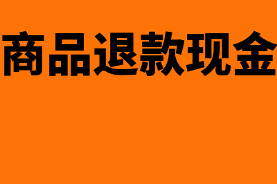 采购退款现金流如何表现？(购买商品退款现金流量)