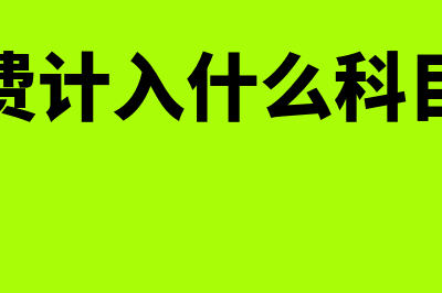 设计费计入什么会计科目(设计费计入什么科目里面)