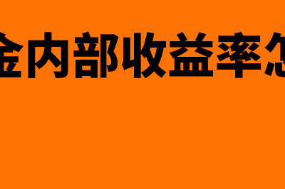 资本金内部收益率是什么意思(资本金内部收益率怎么算)