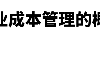 永续盘存制的优缺点是什么(永续盘存制度的优缺点)