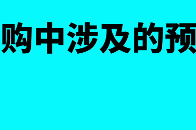 列出采购预算项目编制的方法？(采购中涉及的预算)