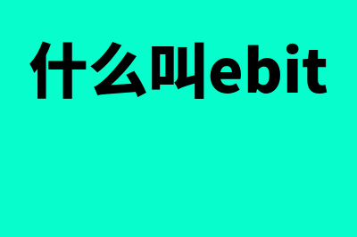 ebit是如何理解的(什么叫ebit)