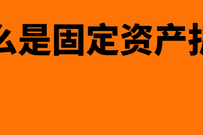 什么是固定资产贷款管理办法(什么是固定资产折旧)