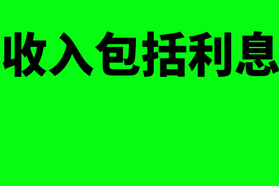 营业外收入包括的内容有哪些(营业外收入包括利息收入吗)