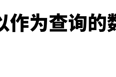 报表是不是通过会计凭证产生(报表可以作为查询的数据源吗)