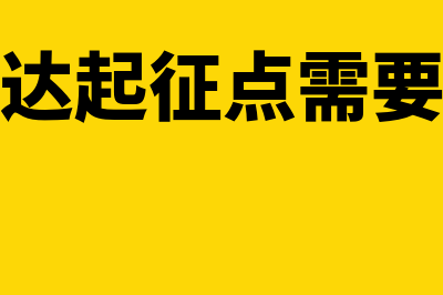 小规模未达起征点销售额如何进行申报？(小规模未达起征点需要填写减免申报表吗)