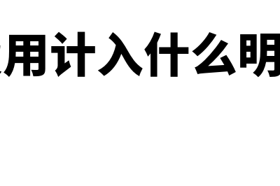 办公费用是计入什么科目？(办公费用计入什么明细科目)