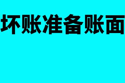 计提坏账准备账务处理怎么做(计提坏账准备账面价值)