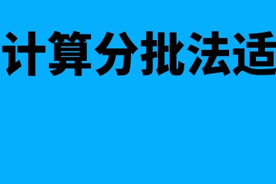 成本计算分批法特点？(成本计算分批法适用于)