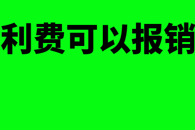 福利费的住宿可以抵扣进项吗(福利费可以报销吗)