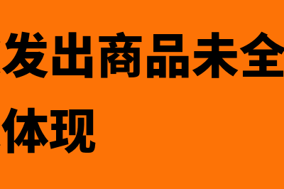 分期收款发出商品的含义是什么(分期收款发出商品未全额确认为当期收入体现)