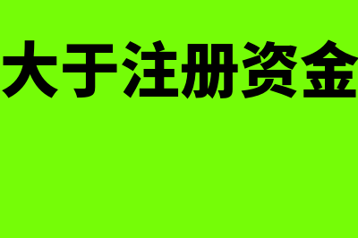 法人给公司钱怎么做账务处理(法人想把公司的钱拿出来)