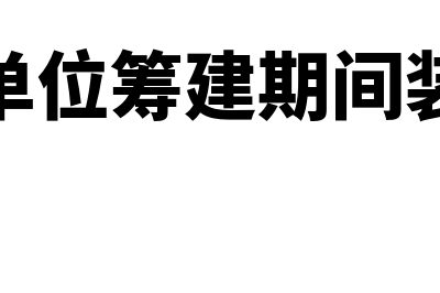 事业单位筹建期费用如何列支(事业单位筹建期间装修费)