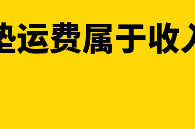 什么是代垫运费，如何理解(代垫运费属于收入吗)