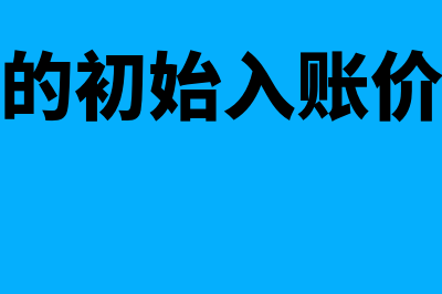 固定资产初始计量是什么(固定资产的初始入账价值包括什么)