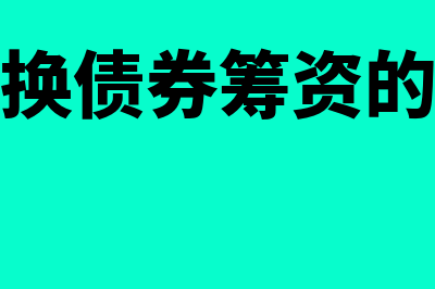 可转换债券筹资的优点有哪些(可转换债券筹资的优点)