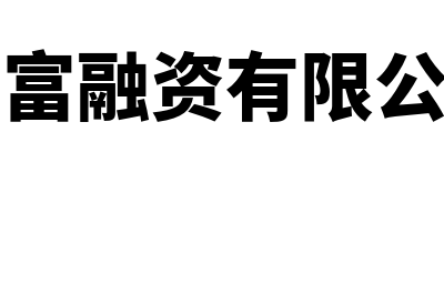 均富国际会计师事务所的概述是什么(均富融资有限公司)