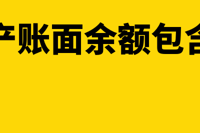 固定资产账面余额是怎么回事(固定资产账面余额包含折旧吗)