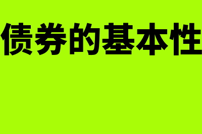 可转换债券的基本性质指什么(可转换债券的基本性质包括)