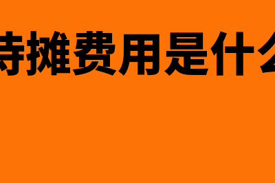 长期待摊费用是什么时候摊销(长期待摊费用是什么科目)