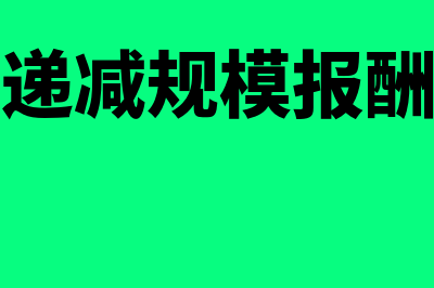 边际成本递减规律是什么意思(边际成本递减规模报酬会增加吗)