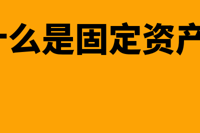 什么是固定资产贷款贷款用途(什么是固定资产?)