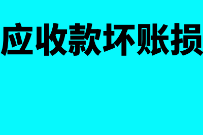 核销其他应收款要满足什么样的条件？(核销其他应收款坏账损失的批复)