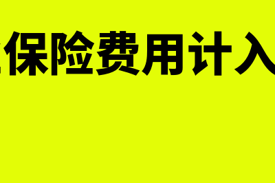 员工商业保险费用计入什么科目？(员工商业保险费用计入什么科目)