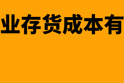 小企业存货日常管理包括哪些(小企业存货成本有哪些)