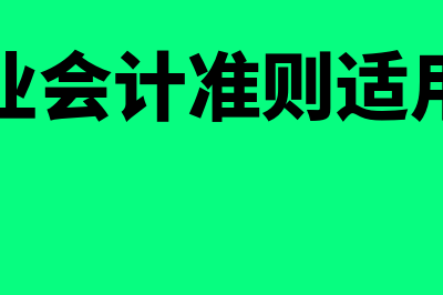 小企业会计准则长期投资权益法？(小企业会计准则适用范围)