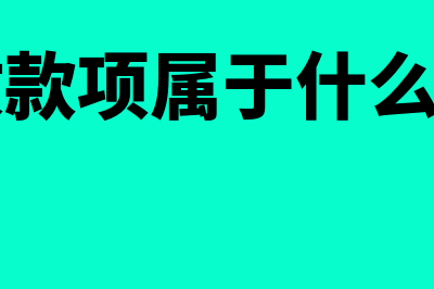 预收款是什么科目(预收款项属于什么科目)