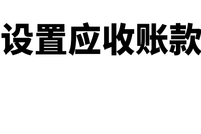 如何设置应收账款明细账(如何设置应收账款账号)