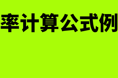 资本成本率计算公式是怎样的(资本成本率计算公式例题简式解析)