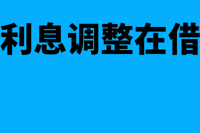 应付债券利息调整是哪个科目(应付债券利息调整在借方的含义)