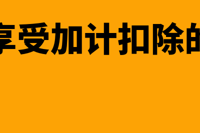 可以享受加计扣除政策的票据？(可以享受加计扣除的行业)