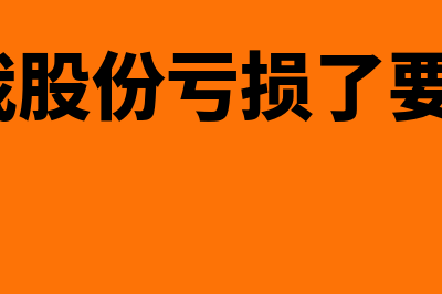 股份制公司赔钱了要如何分账(公司给我股份亏损了要赔钱吗?)