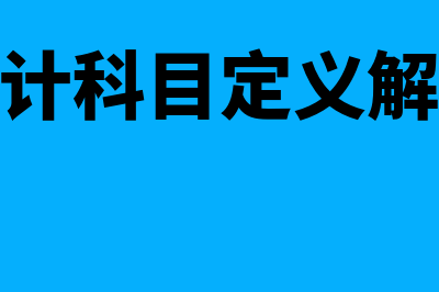 会计科目的定义是什么(会计科目定义解释)