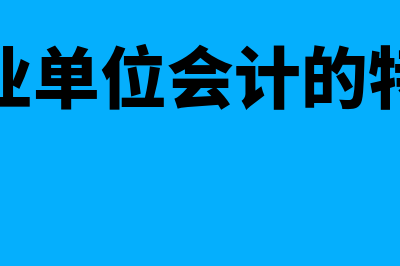 事业单位会计的特点包括什么(事业单位会计的特点)