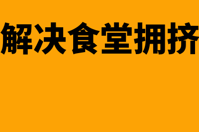 如何解决食堂发票问题？(如何解决食堂拥挤问题)