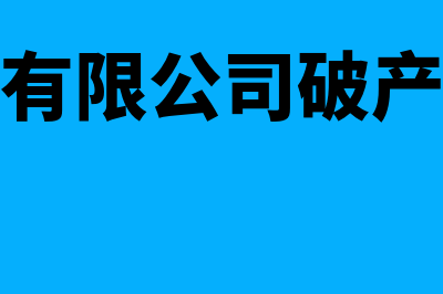 股份制公司破产股东如何赔偿(股份有限公司破产标准)