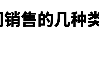 视同销售的几种类型？