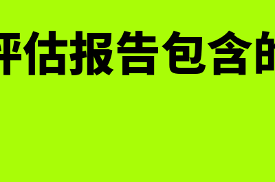 资产评估报告包括哪些内容？(资产评估报告包含的内容)