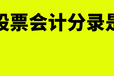 出售股票会计分录怎么做(出售股票会计分录是什么)