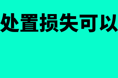 固定资产处置损益是哪个科目(固定资产处置损失可以税前扣除吗)