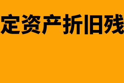 固定资产折旧残值率如何计算(固定资产折旧残值)