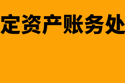 处置固定资产账务处理应该注意什么？(处置固定资产账务处理方法)